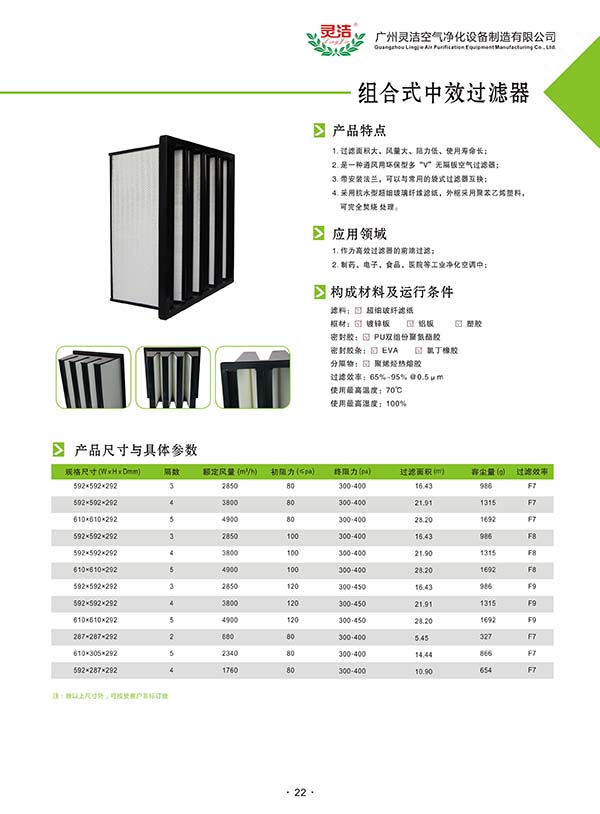 組合式中效空氣過(guò)濾器特點(diǎn) 組合式中效空氣過(guò)濾器特點(diǎn)