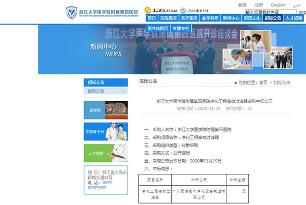恭喜我司中標(biāo)浙江大學(xué)醫(yī)學(xué)院附屬第四醫(yī)院凈化工程高效過(guò)濾器安裝更換