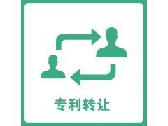 專利技術(shù)轉(zhuǎn)讓中的風(fēng)險(xiǎn)識(shí)別與有效規(guī)避策略